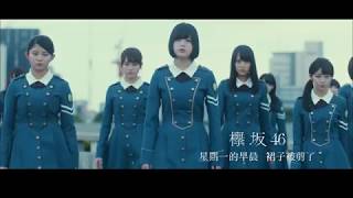 欅坂46／星期一的早晨，裙子被剪了 (中字完整版) 首張專輯《抹黑純真》正式發行