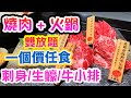 【香港美食】燒肉 火鍋雙放題 一口價 任食 燒肉 日式火鍋 刺身 生蠔 任燒任食 旺角美食 八歌仙 日式放題 | 吃喝玩樂