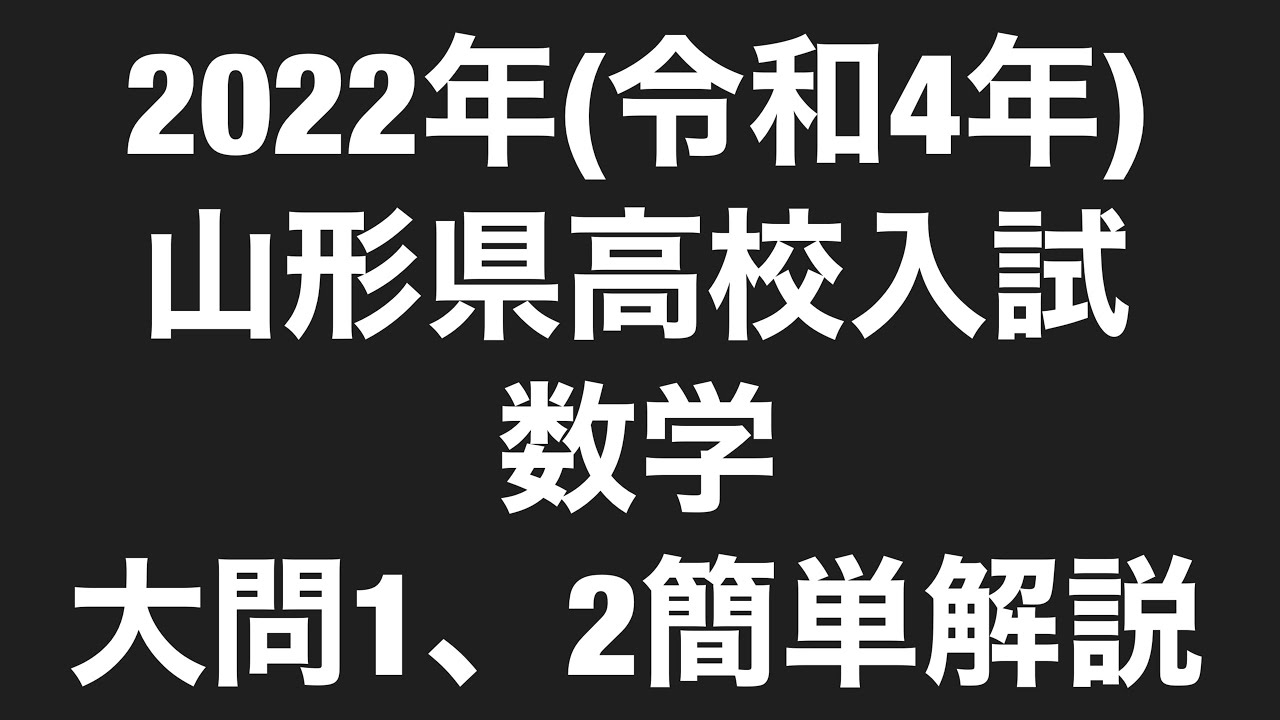 塾講師オリジナル数学解説 全問動画付 山形 公立高校入試 2022-26 過去問 2022年(令和4年)山形県高校入試数学大問1、2簡単解説 - YouTube