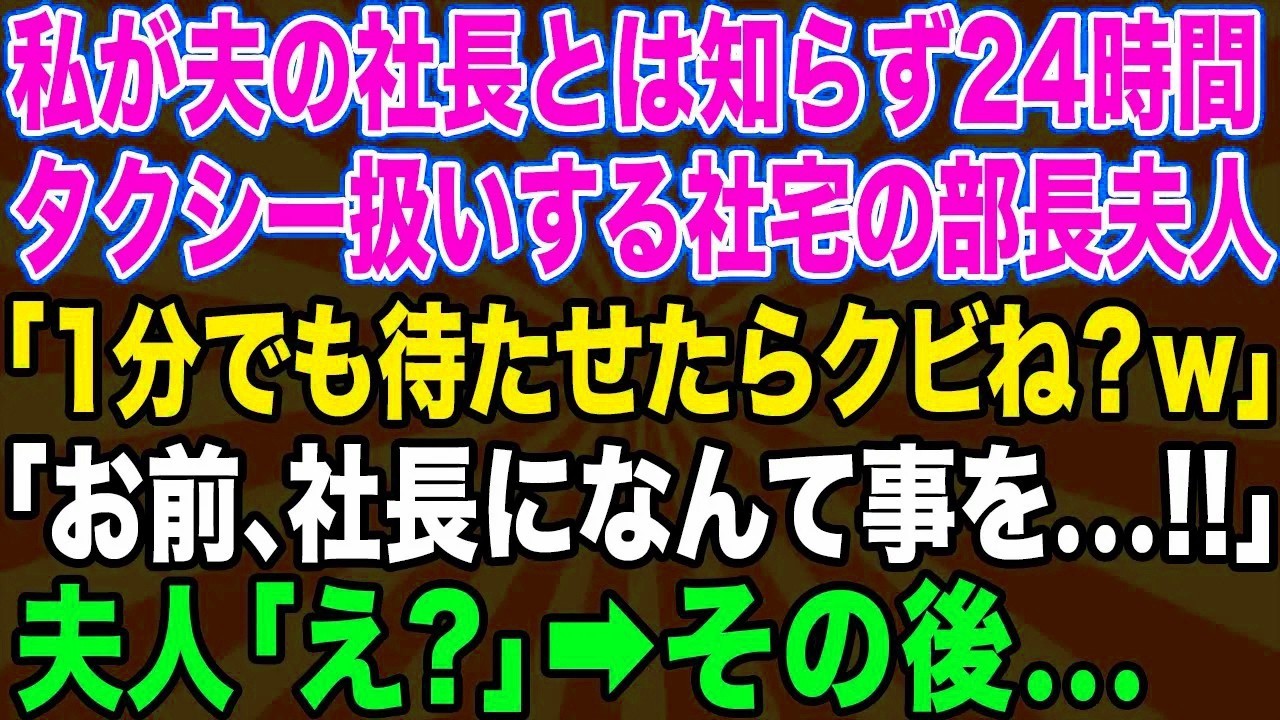 【スカッとする話】私を女社長と知らずに中卒と見下して24時間タクシー代わりにするボスママ「部長夫人の命令は絶対よ？w」→調子に乗るマウント女に私の正体を伝えた時の反応がwww【修羅場】