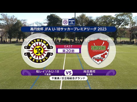 【ハイライト】柏レイソルU-18 vs. 尚志高校｜高円宮杯 JFA U-18 サッカープレミアリーグ2023 EAST 第20節-1 #soccer