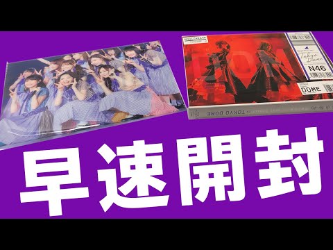 【開封】乃木坂46「真夏の全国ツアー2017 FINAL! IN TOKYO DOME」BDを早速開封！
