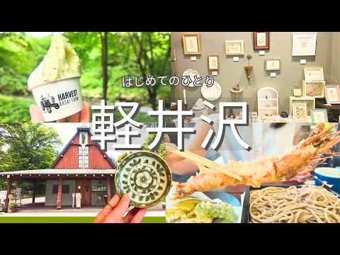 【軽井沢】人気スポットを巡るひとり旅VLOG|旧軽井沢・ハルニレテラス🌿