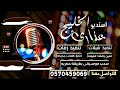 شيلة مدح ام المعرس 2022 يا مرحبا بلحاضرين في حفلناء منورين باسم ام تركي تنفيذ بالاسماء