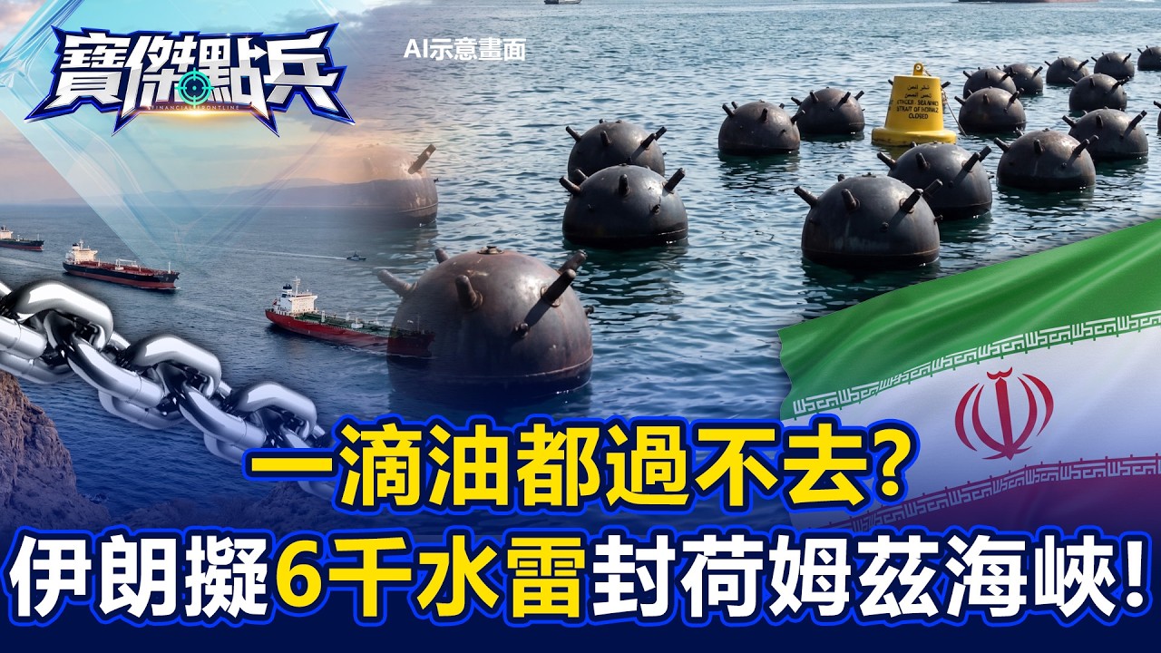 一滴油都過不去？ 爆伊朗佈滿「6000水雷」封鎖荷姆茲海峽！  -黃世聰 翁偉捷 吳子嘉 劉寶傑《寶傑點兵》@TaiwanLBJnews