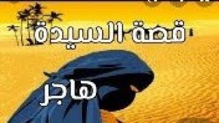 سلسلة مشاهير النساء المسلمات ( الحلقة 2 ) قصة أم الذبيح هاجر