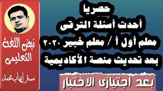 احدث اسئلة اختبارات الترقى لمعلم اول أ ومعلم خبير 2020|| بعد اجتيازى الاختبار