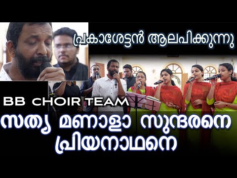 Sathya Manala Sundarane സത യ മണ ള സ ന ദരന പ ര യന ഥന Prakash Puthoor BB Choir Team Bbaudios 