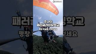 강원도 평창 &#39;조나단패러글라이딩학교&#39; - 놀거리 액티비티 스포츠