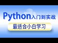 2024最新Python从零基础入门到实战- 9 009 韩顺平Python 运行原理 1080P 高清 AVC