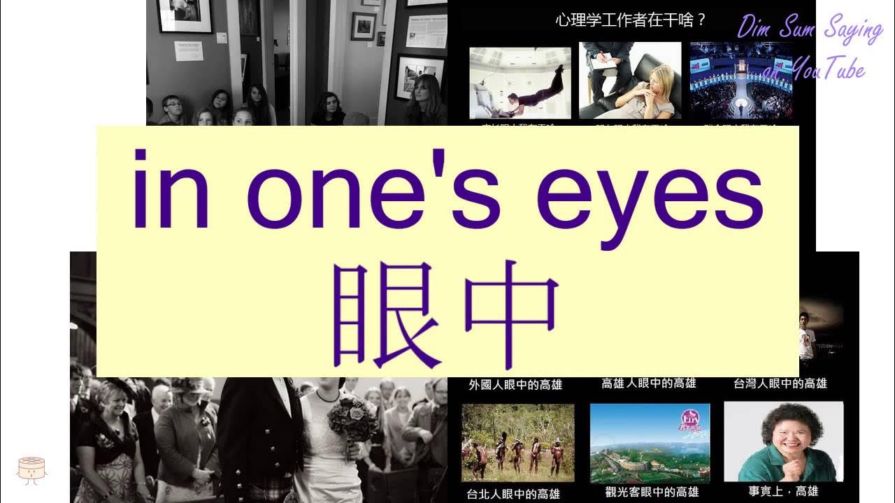 IN ONE S EYES In Cantonese Flashcard YouTube in-one-s-eyes-in-cantonese-flashcard-youtube