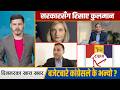 फूटको संघारमा राप्रपा, अमेरिकी उपविदेशमन्त्री नेपाल आउँदै !