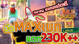 วิชาญ บ่าวเขมร : แจกโค้ดฟรี สล็อตPG Bali Vacation บาหลีพารวย จัดMaxเบท +230K