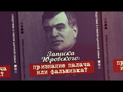 1. Записка Юровского: признание палача или фальшивка? Проект «Екатеринбургские останки»