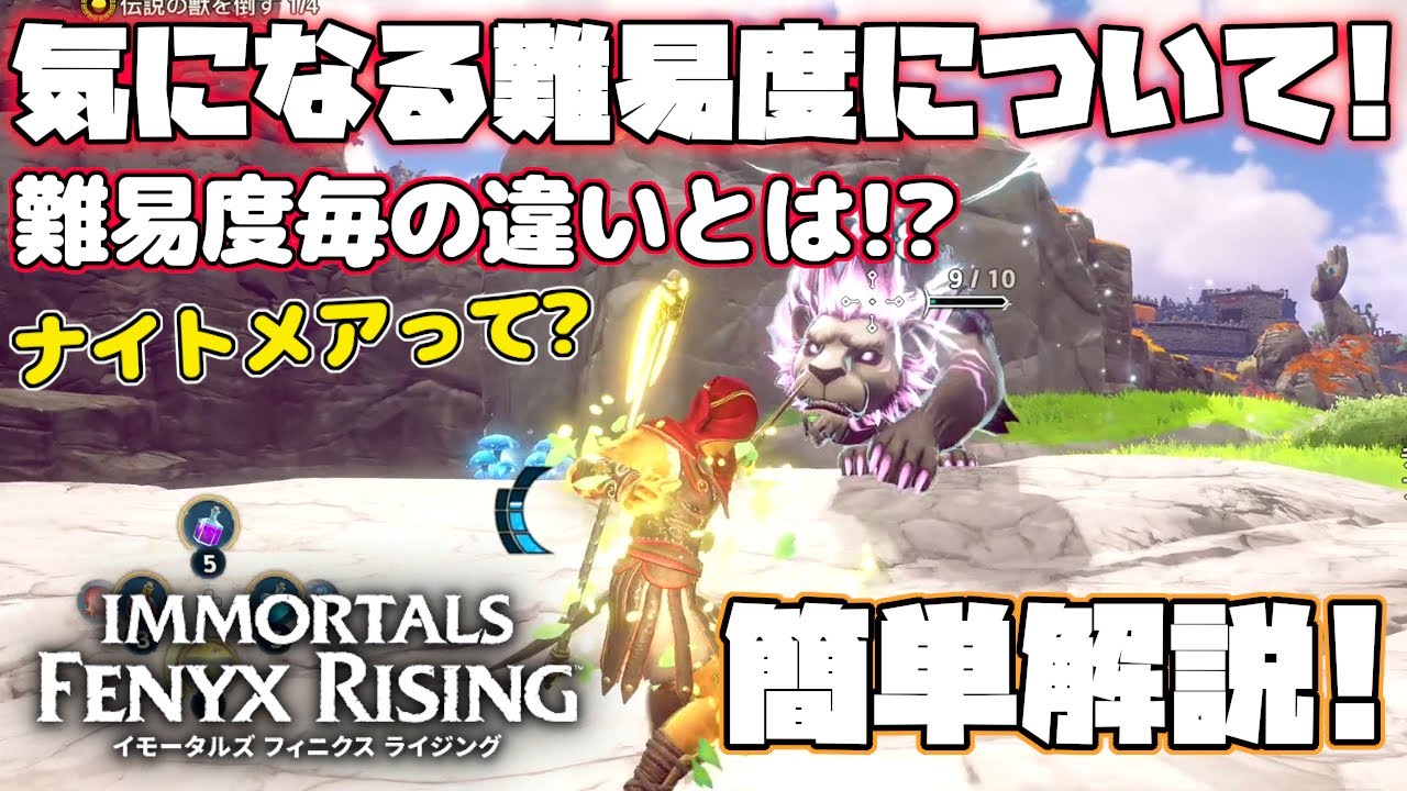 Immortals Fenyx Rising] A simple explanation of the different