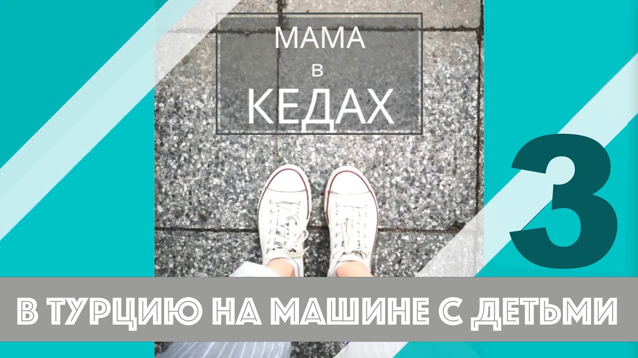 В Турцию на машине с детьми. Часть 3. Акбук, Чешме, Эгейское море.