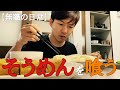 【ぼっち飯 】寂しい気持ちを『そうめん』を作って紛らわす孤独な元派遣社員。
