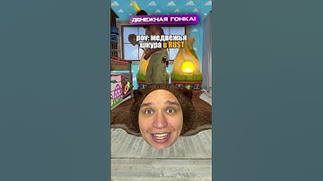 🐻100% комфорта #раст #rust #растприколы #milkisbtw