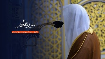 سورة الحشر للشيخ : د.عبدالله البعيجان من المسجد النبوي