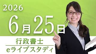 【行政書士】eライブスタディ＜第14回『民法』全範囲＞2026.6.25