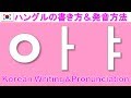 【韓国語】ハングルの書き方＆発音方法ㅇㅏㅑ/Korean Writing&Pronunciation