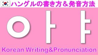 【韓国語】ハングルの書き方＆発音方法ㅇㅏㅑ/Korean Writing&Pronunciation