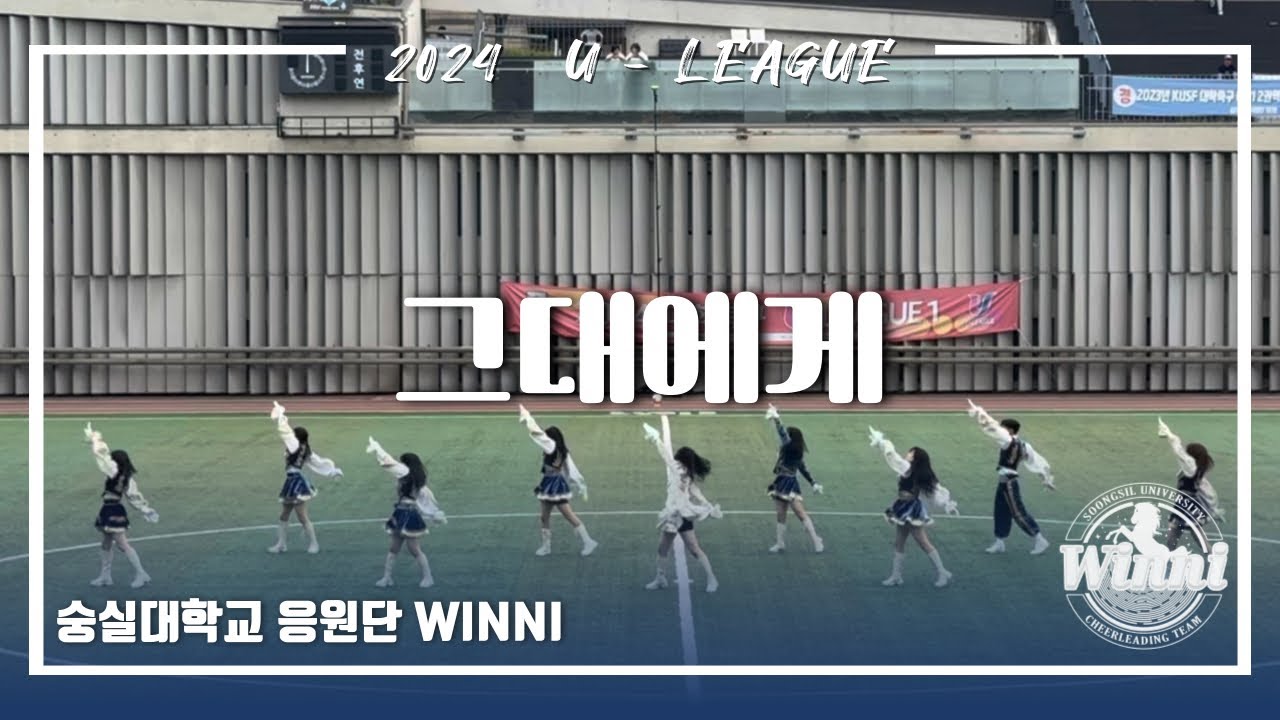 [숭실대학교 응원단 WINNI] 2024 U-League 공연 - 그대에게