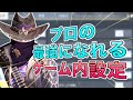 プロゲーマーの『ゲーム内設定』公開します!【CoDモバイル】【ろくたん】