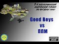 Good Boys VS ППМ  (05-09-2021)