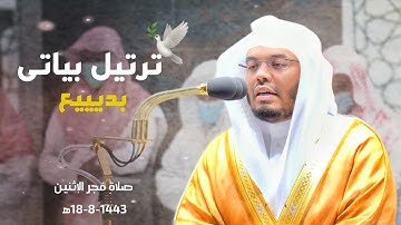وتوكل على العزيز الرحيم | ترتيل بياتى بديع لأواخر سورة الشعراء_ ياسر الدوسري فجر الإثنين 18-8-1443ه‍
