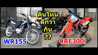 WR155 vs CRF300l คันไหนน่าใช้สุด #1035