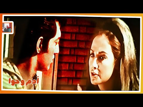 فیلم قدیمی آدم و حوا با بازی اسدالله یکتا و نرسی کرکیا نسخه کامل و کمیاب 