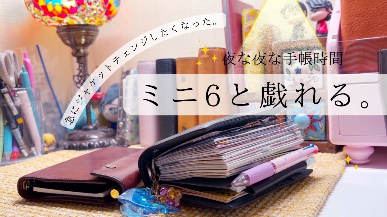 また、ミニ6のジャケットチェンジ。むちむち手帳からすっきり手帳へ？