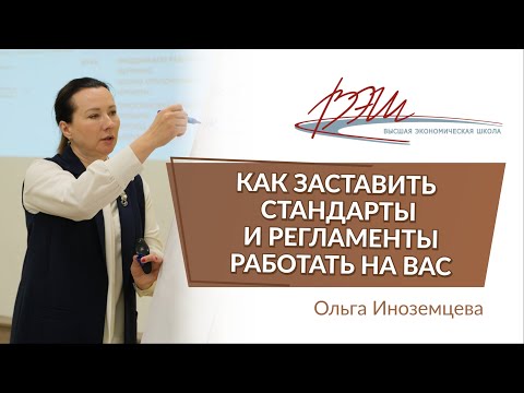 Как заставить стандарты и регламенты работать на вас. Вебинар Ольги Иноземцевой