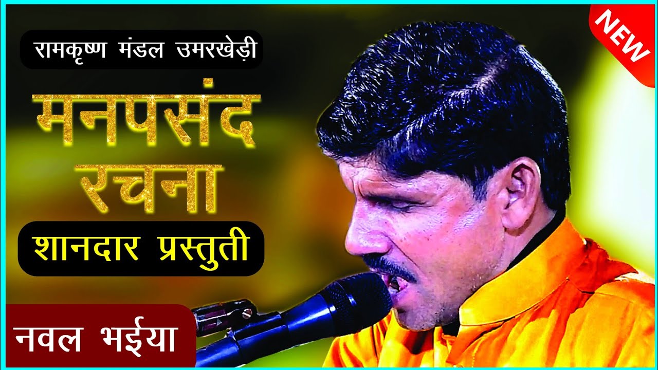 रामकृष्ण भजन मंडल उमरखेड़ी भजन ।। प्रतियोगिता 2021 ।। ramkrishna mandal umerkhedi