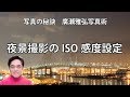 夜景撮影のISO感度