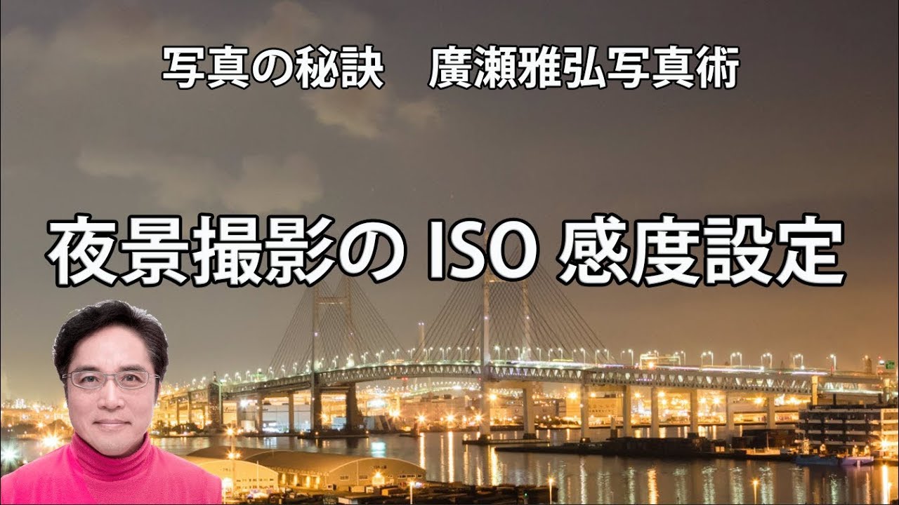 夜景撮影のISO感度