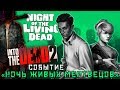 Into the Dead 2 - Событие: Ночь живых мертвецов. Кошмар (ios) #19