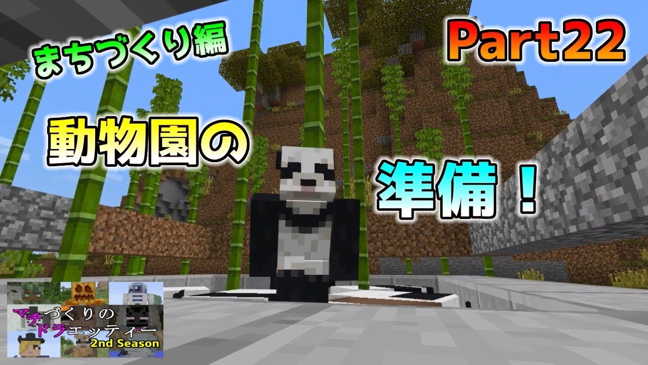 統合版マイクラ 動物園作りの準備をしよう まちづくりのドラエッティー 2nd Season Part22 Youtube 統合版マイクラ 動物園作りの準備をしよう まちづくりのドラエッティー 2nd Season Part22 Youtube