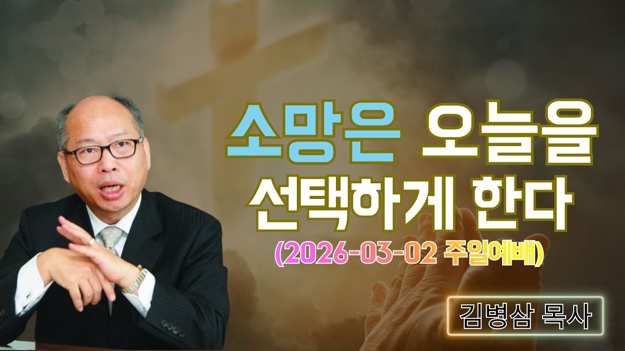 김병삼 목사님 최근 설교 | 소망은 오늘을 선택하게 한다 (2026-03-02 주일예배) | 김병삼 목사