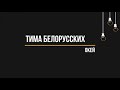 Тима Белорусских - Окей (Текст, lyrics)