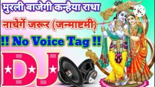lage Sawan ka mahina Murli Bajegi Jarur 💞 ( Krishna Janmashtami New dj Bhajan) dj Rahul