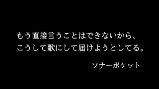 忘れることなんて出来ないや 歌詞 Sonar Pocket ふりがな付 うたてん