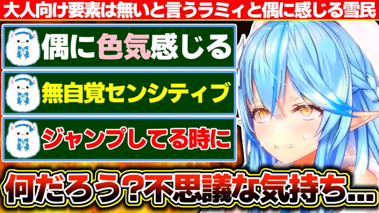 『自分に大人向け要素は無い』と言った結果、雪民に『色気を感じる事もあるよ』と言われ嬉しいようなそうでもないような不思議な気分になる雪花ラミィ【ホロライブ/雪花ラミィ】