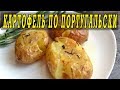 Картофель в духовке по Португальски.Рецепт картошки в духовке.