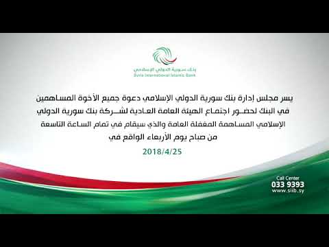 دعوة مساهمي شركة بنك سورية الدولي الاسلامي المساهمة المغفلة العامة