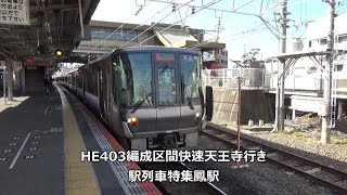 HE403編成区間快速天王寺行き　駅列車特集　JR阪和線　鳳駅4番線　その6