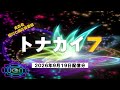 トナカイ7(2026年9月19日配信分)