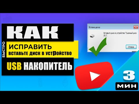 Решено! Вставьте диск в устройство USB накопитель - восстанавливаем флешку!