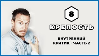 Единственный Способ Направить Внутреннего Критика в Полезное Русло -  Крепость (Эпизод 8)